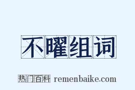 不曜组词是什么意思的图片